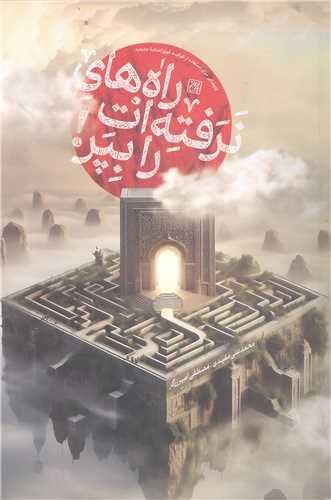راه هاي نرفته ات را بپر