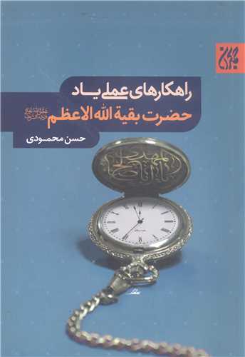 راهکار هاي عملي ياد حضرت بقيه الله الاعظم (عج)