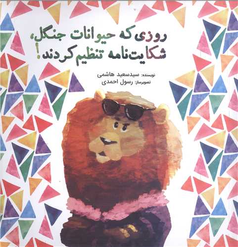 روزي که حيوانات جنگل شکايت نامه تنظيم کردند