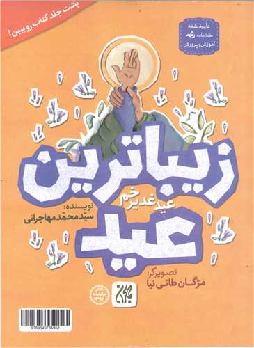 کتاب غدير - زيباترين عيد - زيبا ترين جشن