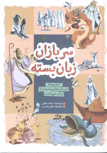 سربازان زبان بسته