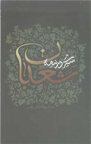 سيري در نيمه شعبان