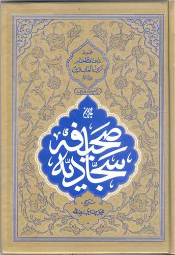 صحيفه سجاديه