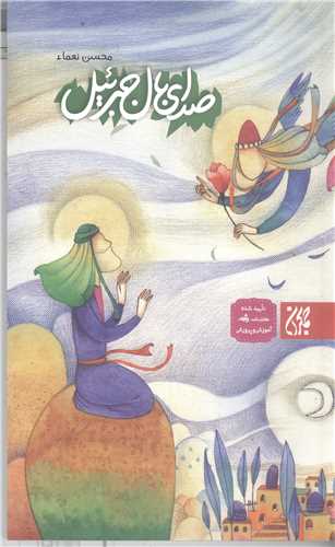 صداي بال جبر ئيل