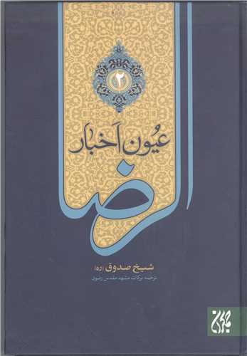 عيون اخبار الرضا -2جلدي