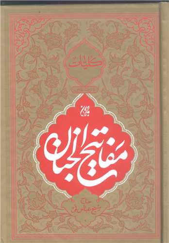 کليات مفاتيح  الجنان - جيبي