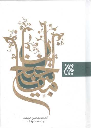 کليات مفاتيح  الجنان - نيم جيبي