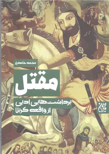 مقتل  برداشت هايي ادبي از واقعه کربلا