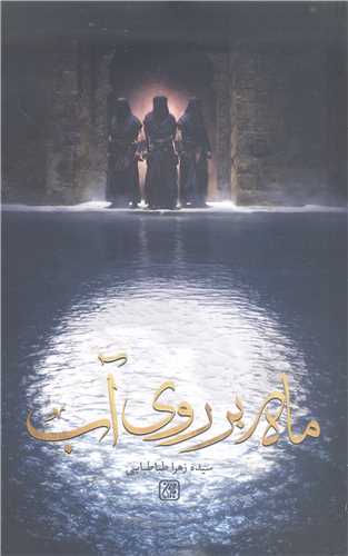 ماه بر روي آب