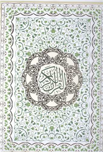 قرآن کريم - رحلي