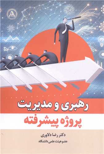 رهبري و مديريت پروژه پيشرفته