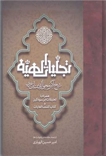 تجليات الهيه