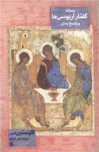 رساله گفتار آريو سي ها و پاسخ به آن