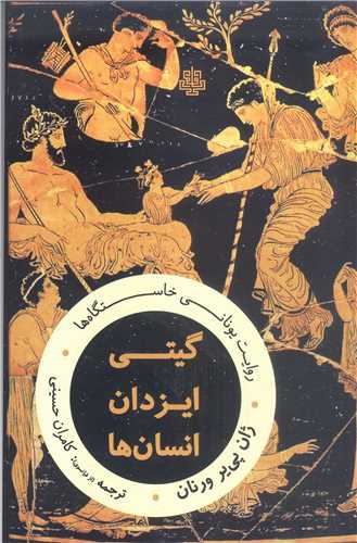 گيتي، ايزدان، انسان‌ها: