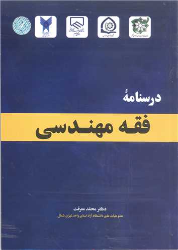 درسنامه فقه مهندسي