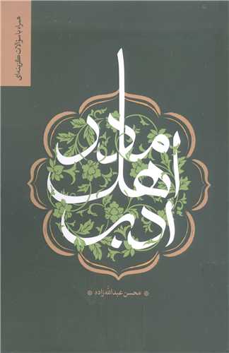 مادر اهل ادب