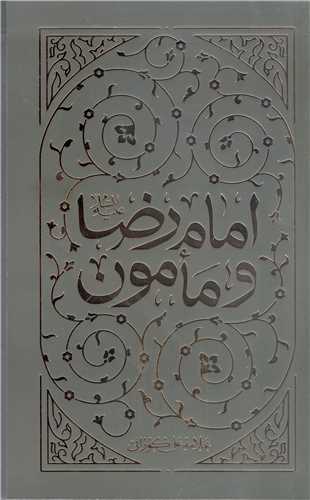 امام رضا (ع ) ومامون