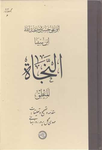 النجاه  - المنطق