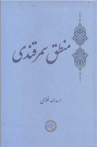 منطق سمرقندي