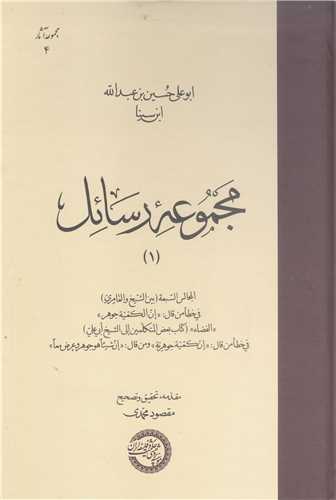 مجمو عه رسائل  ابن سينا