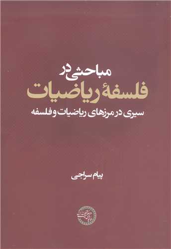 مباحثي در فلسفه رياضيات سيري در مرزهاي رياضيات و فلسفه
