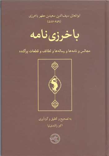 باخرزي نامه