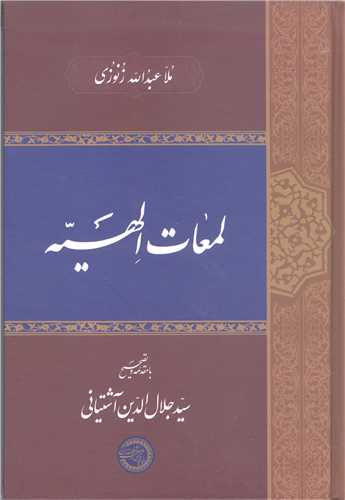 لمعات الهيه