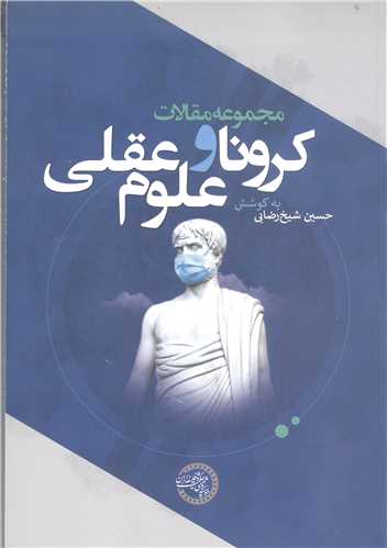 مجموعه  مقالات  کرونا و عقلي  علوم