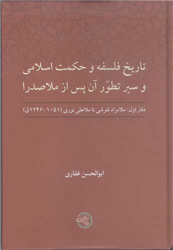 تاريخ فلسفه و حکمت اسلامي وسير تطور آن پس از ملا صدرا
