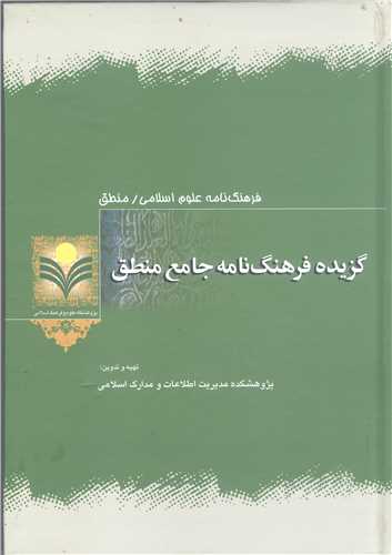 گزيده فرهنگ نامه جامع منطق