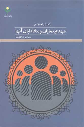 تحليل اجتماعي  مهدي نمايان ومخاطبان آنها