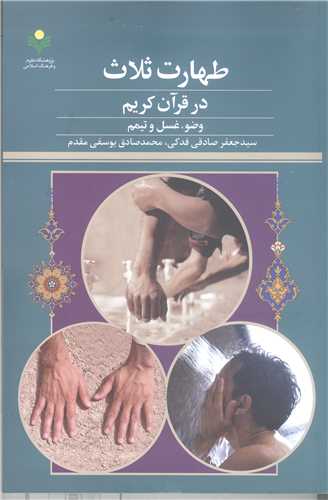طهارت ثلاث درقرآن کريم