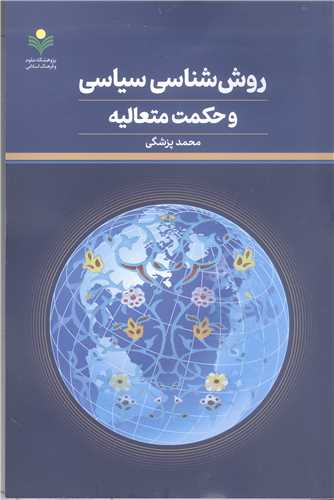 روش شناسي سياسي و حکمت متعاليه