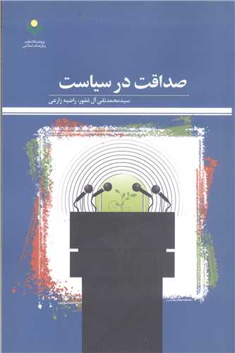 صداقت در سياست