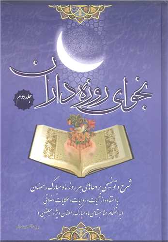 نجواي روز ه داران -2جلدي