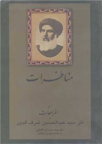 مناظرات - ترجمه المراجعات