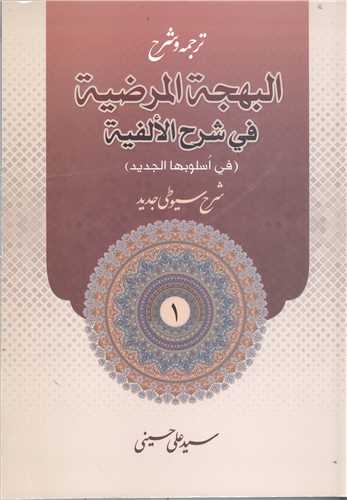 ترجمه و شرح البهجه المرضيه في شرح الفيه -ج1