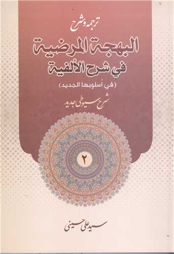 ترجمه و شرح البهجه المرضيه في شرح الفيه -ج2