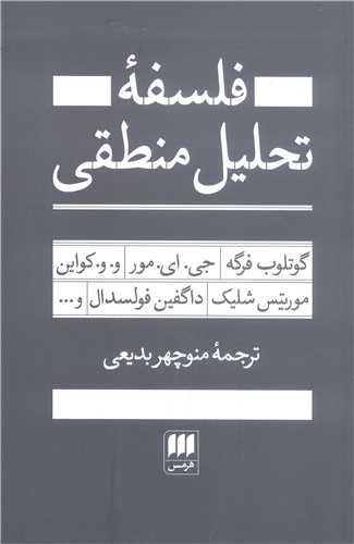 فلسفه تحليلي منطقي