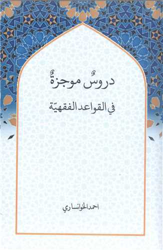 دروس موجز في القواعد  الفقهيه