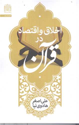 اخلاق و اقتصاد در قرآن