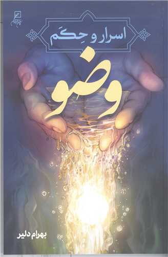 اسرار و حکم وضو