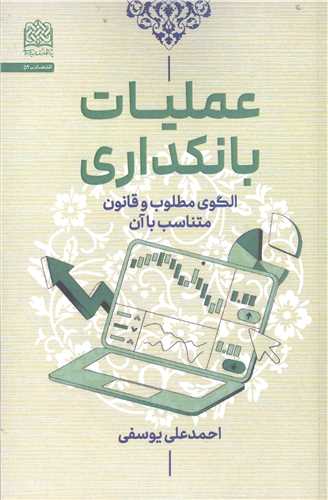 عمليات بانکداري  الگوي مطلوب و قانون متناسب باآن
