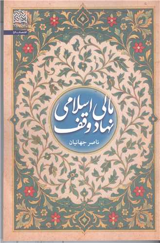 مالي اسلامي   نهاد وقف