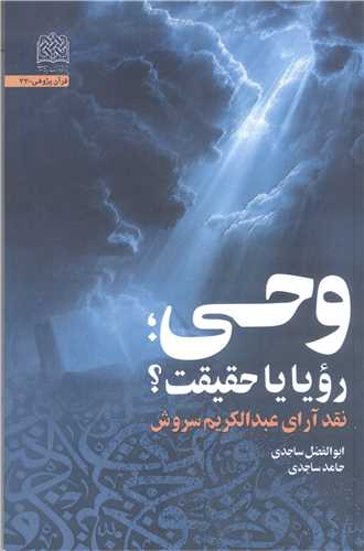 وحي رويا يا حقيقت؟