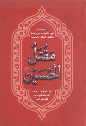 مقتل الحسين (ع) - عربي