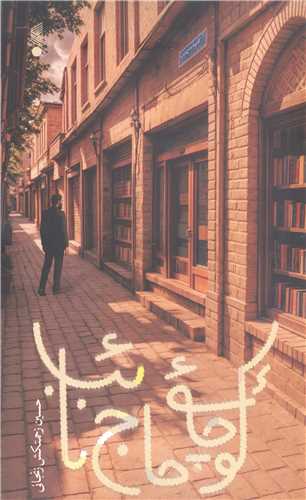 کوچه حاج نائب