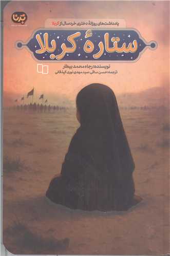 ستاره کربلا