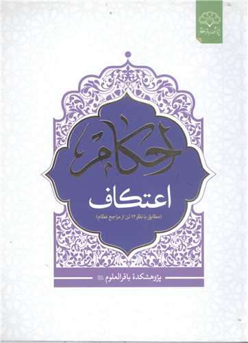 احکام اعتکاف