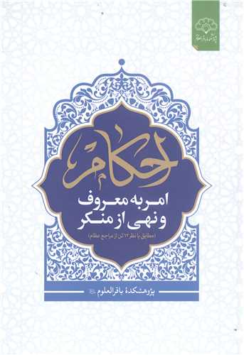 احکام امر به معروف و نهي از منکر